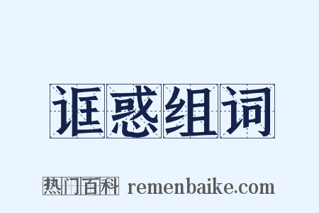 诓惑组词是什么意思的图片